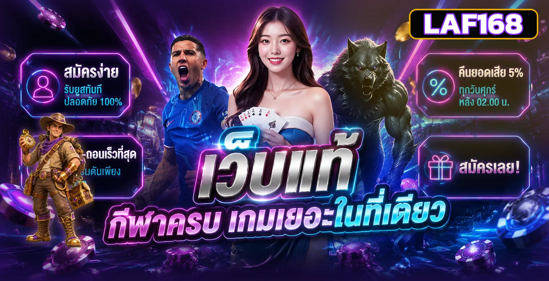 สมัคร LAF168 ฝากถอนออโต้และบริการเกมครบหมวด