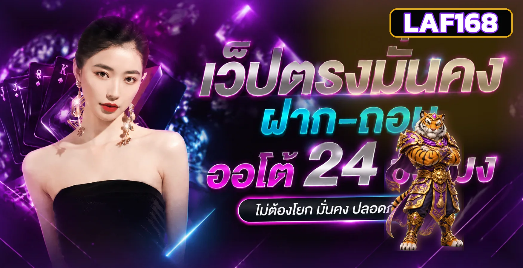 แบนเนอร์ LAF168 ทางเข้าเว็บหลักพร้อมคาแรกเตอร์เกมโทนม่วงทอง